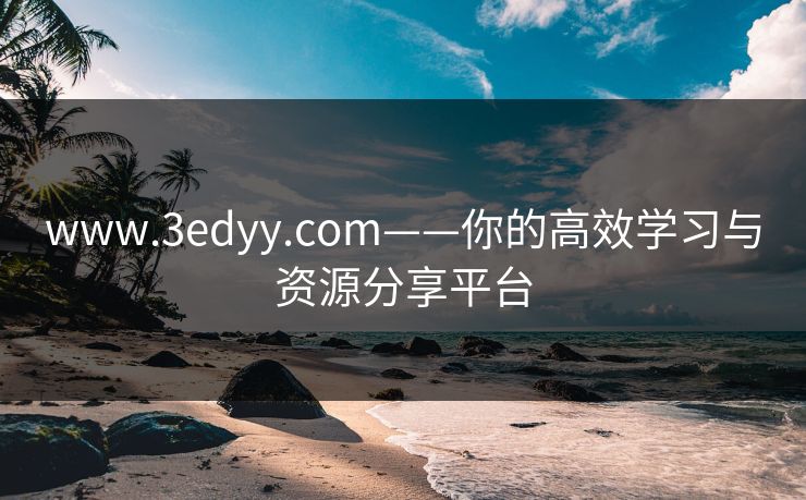 www.3edyy.com——你的高效学习与资源分享平台 www.3edyy.com——你的高效学习与资源分享平台