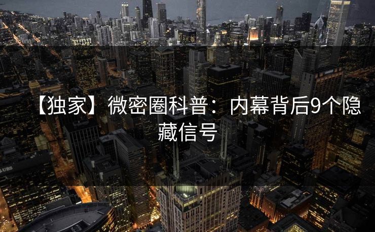 【独家】微密圈科普：内幕背后9个隐藏信号