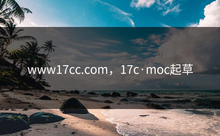 www17cc.com，17c·moc起草