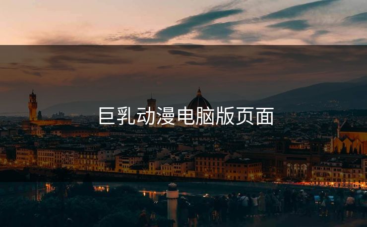 巨乳动漫电脑版页面