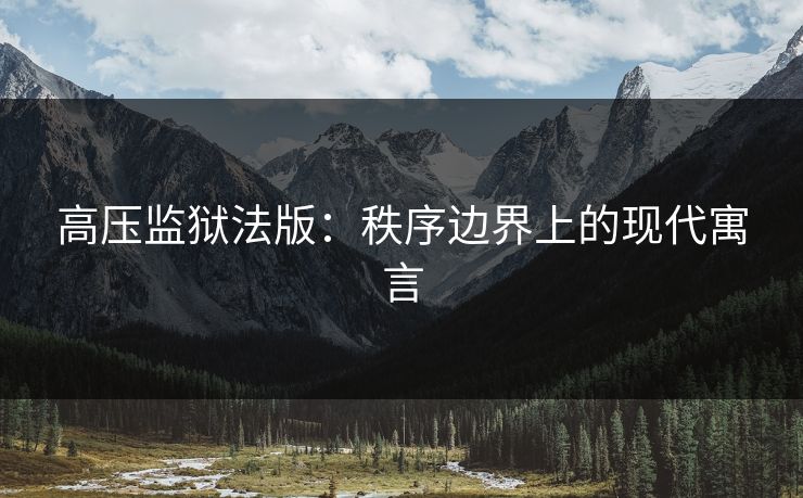 高压监狱法版：秩序边界上的现代寓言