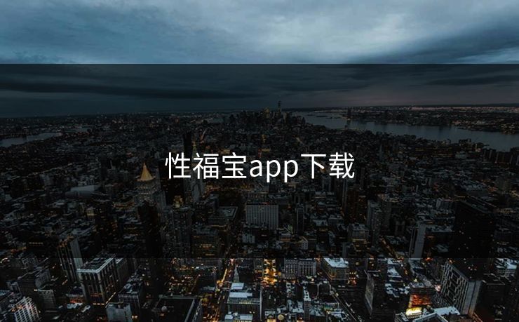 性福宝app下载 性福宝app下载